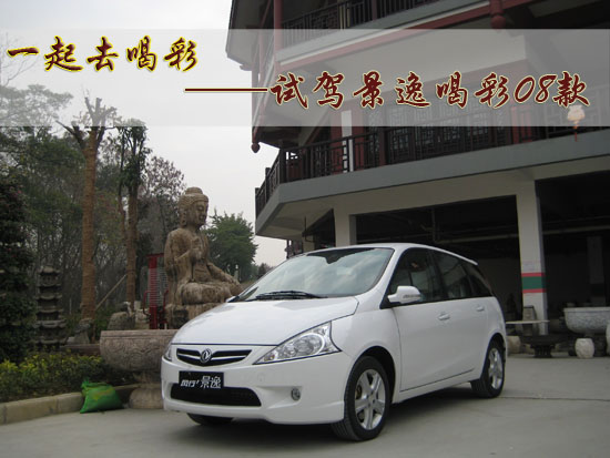 風(fēng)行景逸喝彩08款