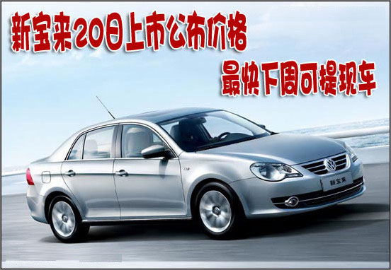 新寶來