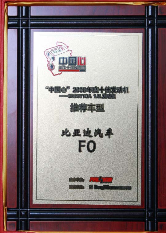 比亞迪F0榮獲2008年度十佳發(fā)動機稱號
