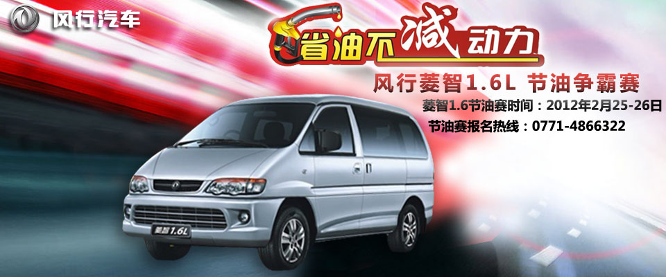 省油不減動(dòng)力 風(fēng)行菱智1.6L 節(jié)油爭霸賽報(bào)名 省油不減動(dòng)力 風(fēng)行菱智1.6L 節(jié)油爭霸賽報(bào)名