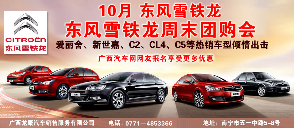東風(fēng)雪鐵龍廣西龍康周末團(tuán)購(gòu)會(huì) 東風(fēng)雪鐵龍廣西龍康周末團(tuán)購(gòu)會(huì)