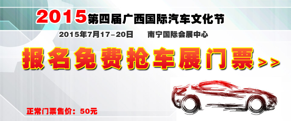 2015第四屆廣西國際汽車文化節(jié) 免費領(lǐng)車展門票 2015第四屆廣西國際汽車文化節(jié) 免費領(lǐng)車展門票