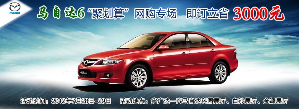 馬自達6“聚劃算”網(wǎng)購專場 即訂立省3千 馬自達6“聚劃算”網(wǎng)購專場 即訂立省3千