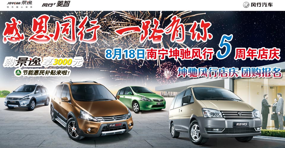 感恩同行 一路有你 8月18日南寧坤馳風(fēng)行5周年店慶 感恩同行 一路有你 8月18日南寧坤馳風(fēng)行5周年店慶