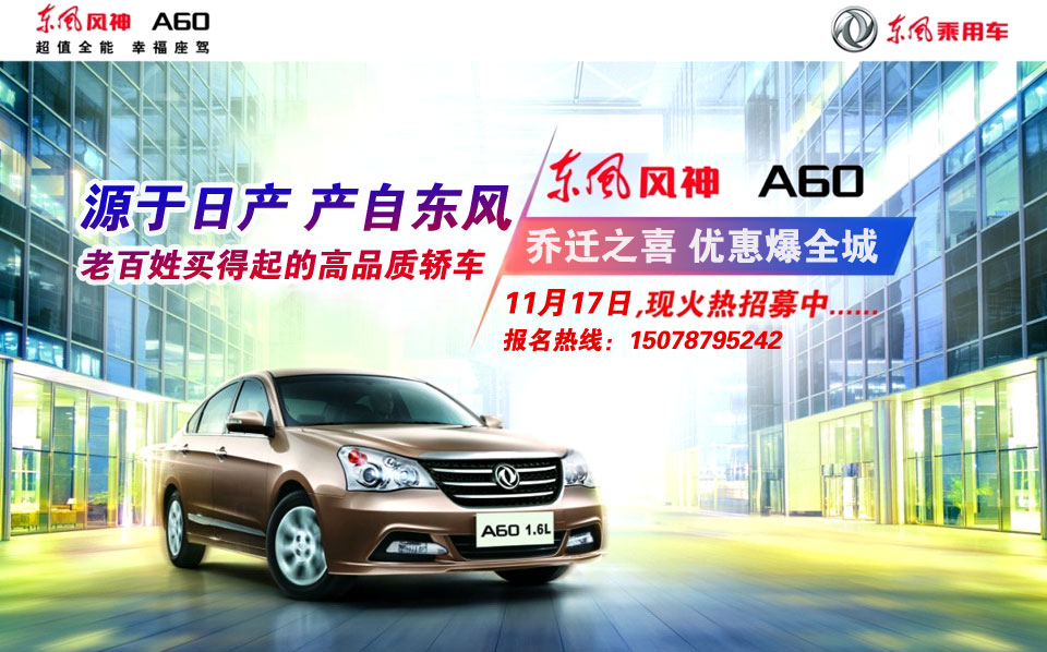 我的幸福 我駕馭――東風(fēng)風(fēng)神A60 1.6L試駕團(tuán)購(gòu)會(huì)正在招募 我的幸福 我駕馭――東風(fēng)風(fēng)神A60 1.6L試駕團(tuán)購(gòu)會(huì)正在招募