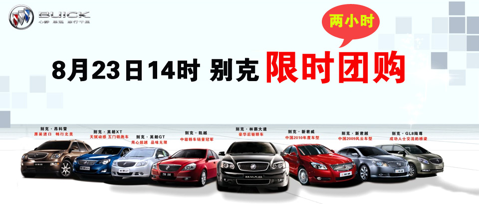 8月23日 兩小時(shí)限時(shí)團(tuán)購會(huì) 火熱報(bào)名中 8月23日 兩小時(shí)限時(shí)團(tuán)購會(huì) 火熱報(bào)名中