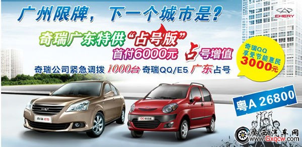 應(yīng)對限牌 奇瑞QQ首付6000 占號增值1.jpg
