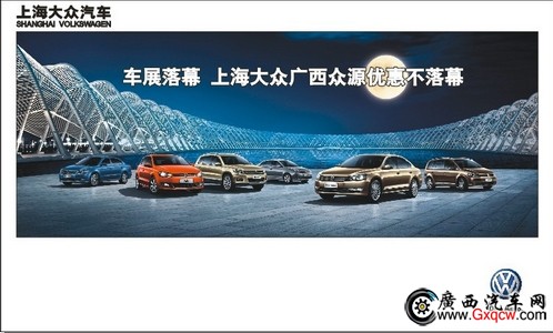車展落幕 上海大眾廣西眾源優(yōu)惠不落幕.jpg