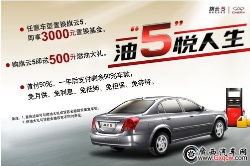 你開(kāi)車(chē)我買(mǎi)單 購(gòu)旗云5送500L燃油大禮――配圖1.jpg