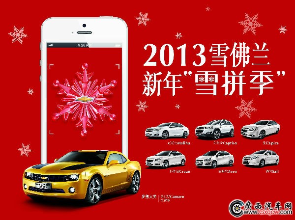 2013雪佛蘭新年購(gòu)車(chē)“雪拼季”熱力開(kāi)啟.jpg