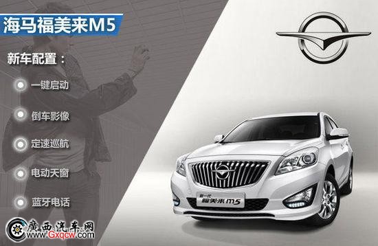 海馬福美來銷量共超百萬 M5配置全面提升