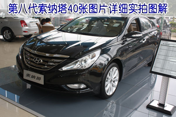 第八索納塔詳細(xì)實(shí)拍圖解