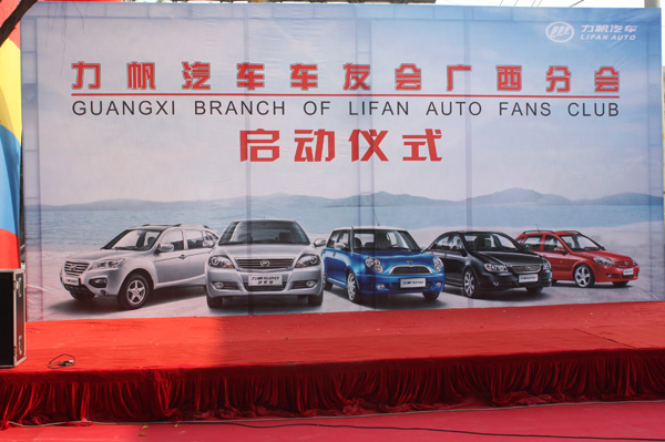 力帆汽車車友會(huì)廣西分會(huì)正式啟動(dòng)