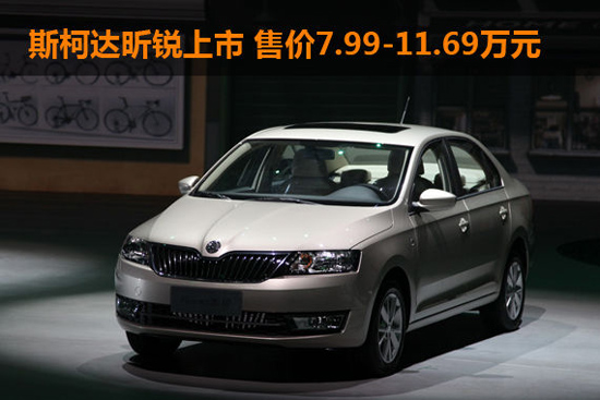 斯柯達(dá)昕銳上市 售價(jià)7.99-11.69萬元