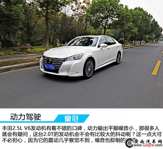 動(dòng)力提升品質(zhì)依舊 試駕一汽豐田皇冠2.0T