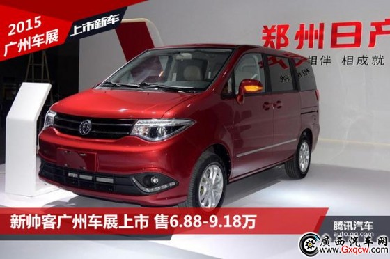 新帥客廣州車展上市 售6.88-9.18萬