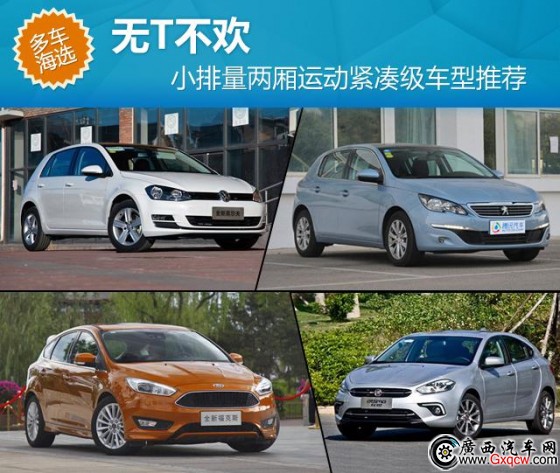 無T不歡 小排量兩廂運(yùn)動緊湊級車型推薦