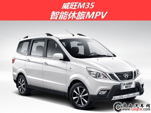 5.58萬元起高端MPV 威旺M35正式上市 高端MPV,威旺M35