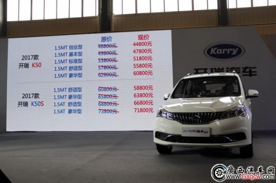 2017款開瑞K50上市 售價4.48-7.18萬元