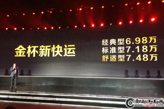 華晨金杯新快運(yùn)上市 售6.98-7.48萬元