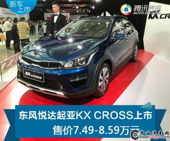 起亞KX CROSS正式上市 售7.49-8.59萬元