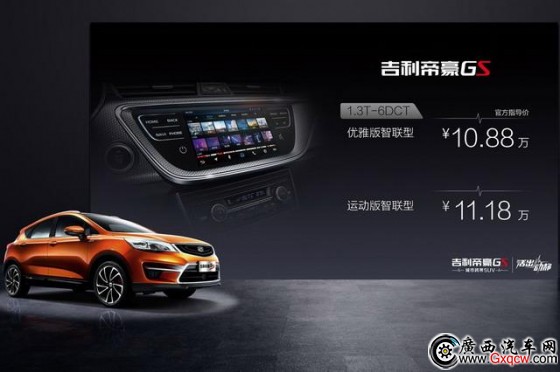 帝豪GS智聯(lián)型上市 售價10.88-11.18萬元