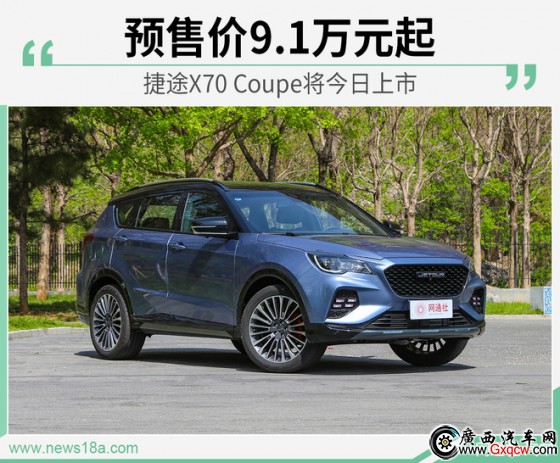 可定制化/配模擬聲浪 捷途X70 Coupe將今日上市