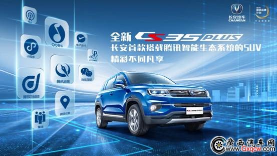 1539745517858445.jpg 長安CS35PLus騰訊車聯(lián)海報
